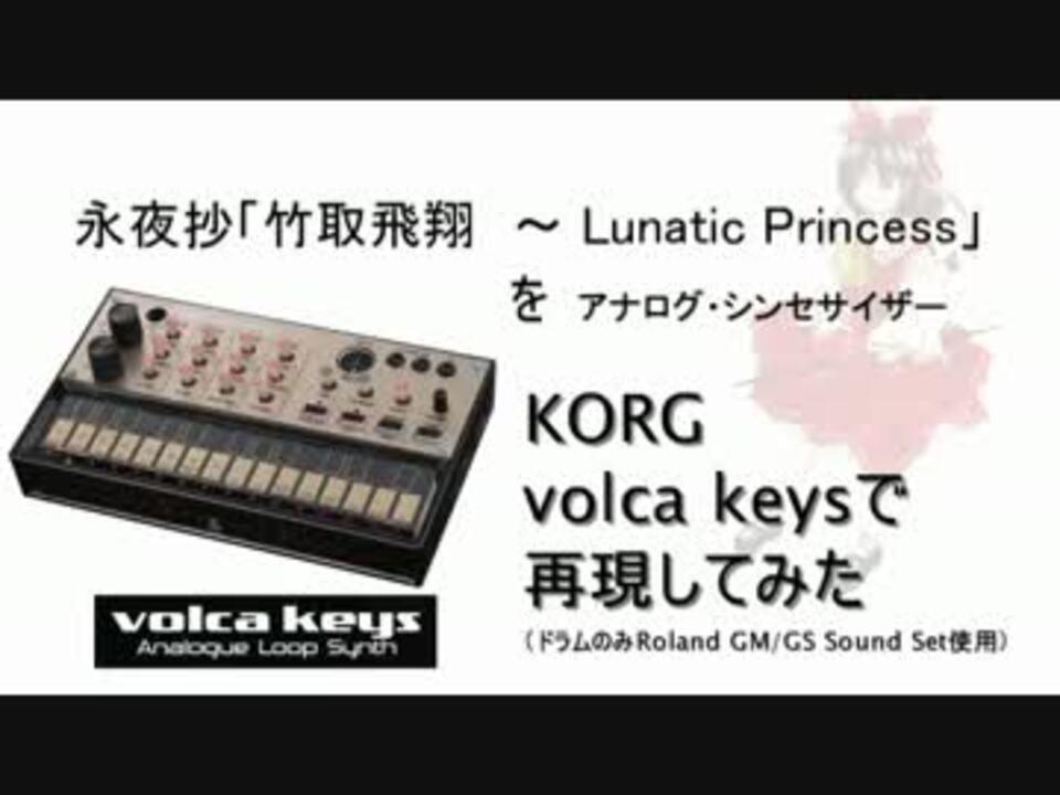 【アナログシンセサイザー】東方原曲 竹取飛翔【volca keys】