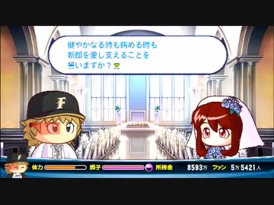 パワプロ16 この娘と結婚したい 実況 最終回 ニコニコ動画