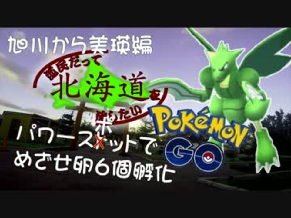 道民だって北海道を旅したい ポケモンgo孵化の旅 ニコニコ動画