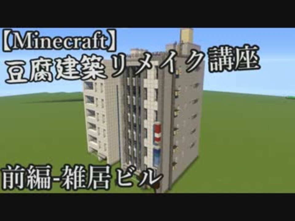 Minecraft 豆腐建築をリメイク 講座 前編 雑居ビル編 ニコニコ動画