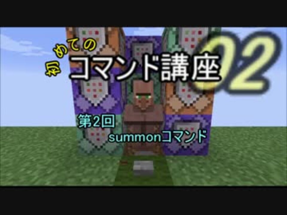 Minecraft1 10 2 初めてのコマンド講座02 Summonコマンド編 ニコニコ動画