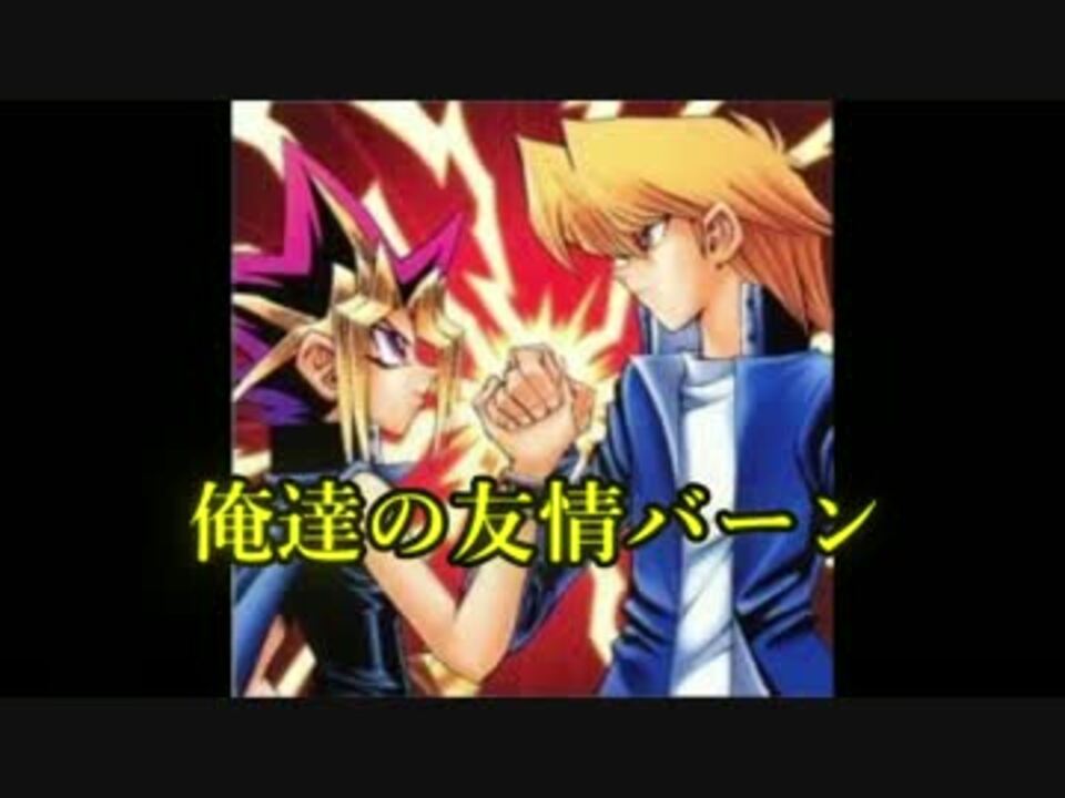 遊戯王ads 友情バーン ゆっくり実況 ニコニコ動画