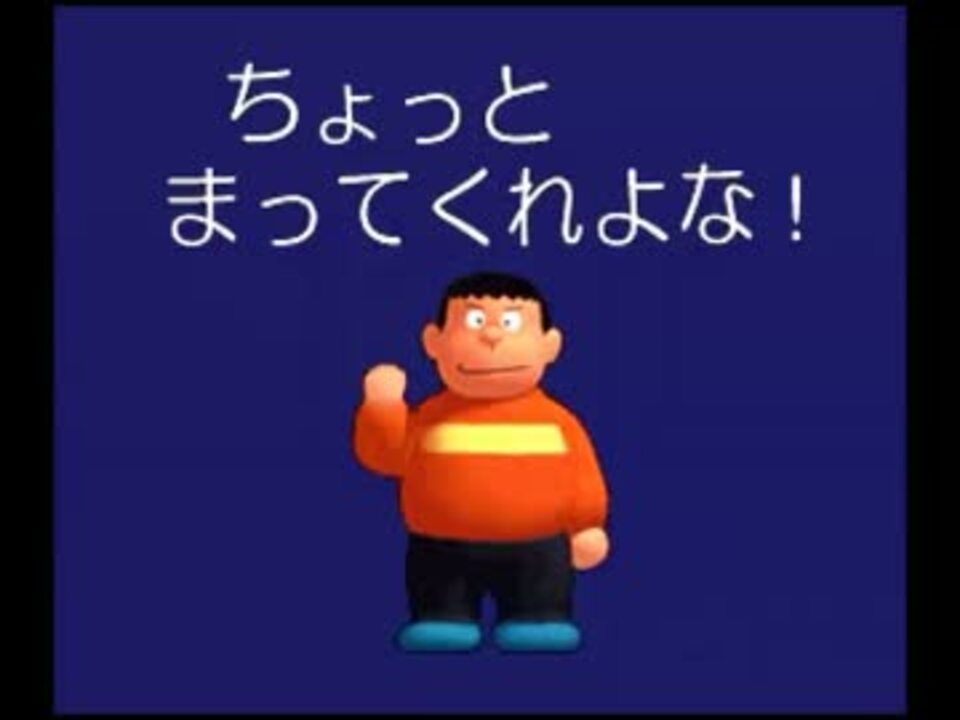 実況 ドラえもんが惑星を爆破するクソゲーその2 ニコニコ動画