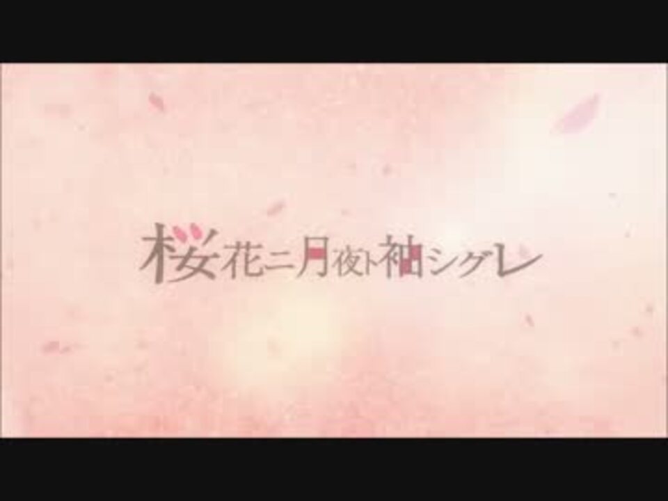 音痴が 桜花二月夜ト袖シグレを歌ってみた 瑠華 ニコニコ動画