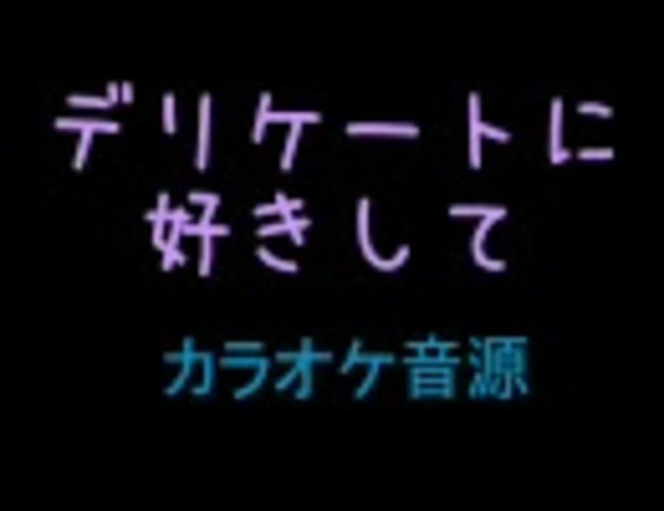 カラオケ音源 デリケートに好きして クリィミーマミop ニコニコ動画