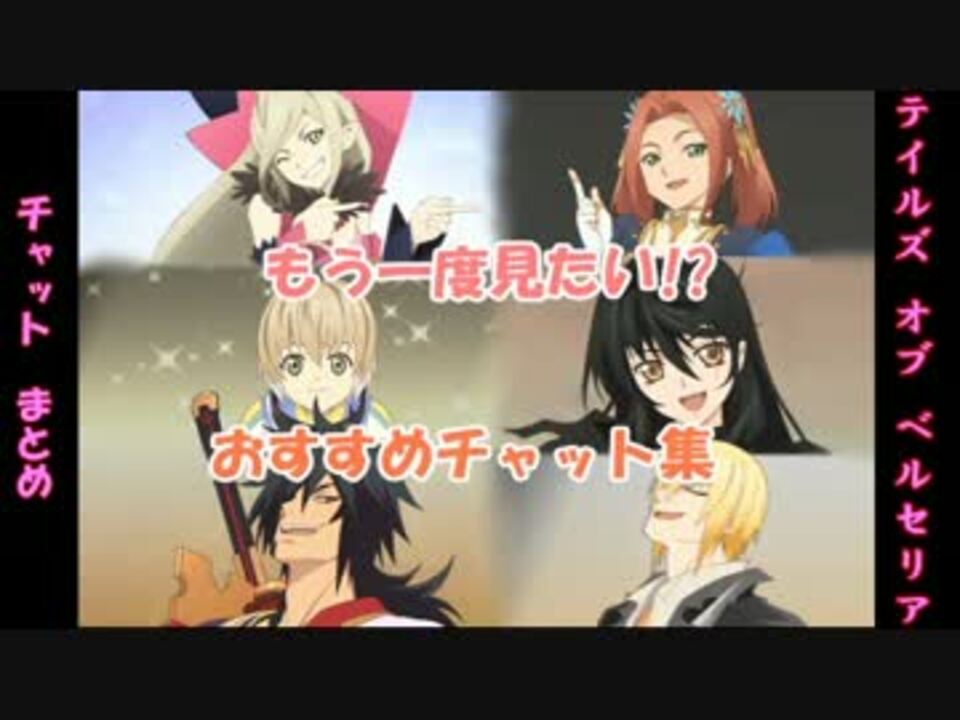 テイルズオブベルセリア おすすめチャット集 ニコニコ動画