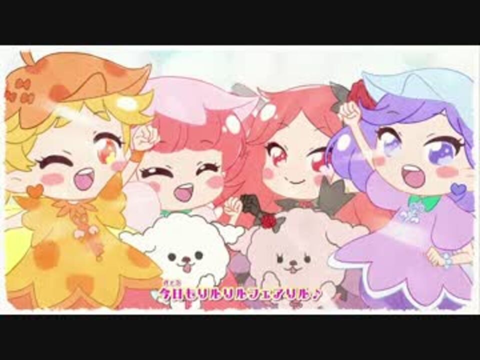 リルリルフェアリル 妖精のドア Ed3 りるりるわんだふるがーる ニコニコ動画