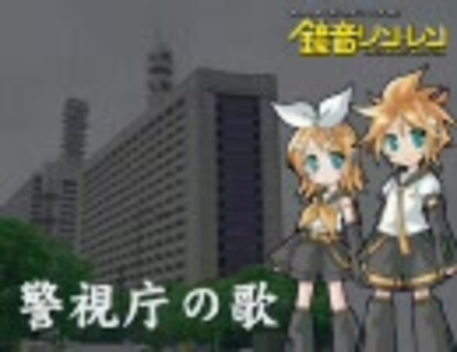 鏡音リン レン 警視庁の歌 ニコニコ動画