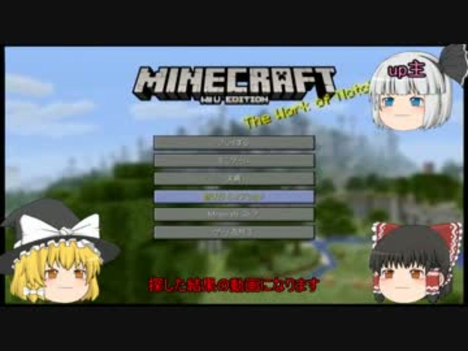 マインクラフト Wiiu版 神シード値をめざして ゆっくり実況 ニコニコ動画