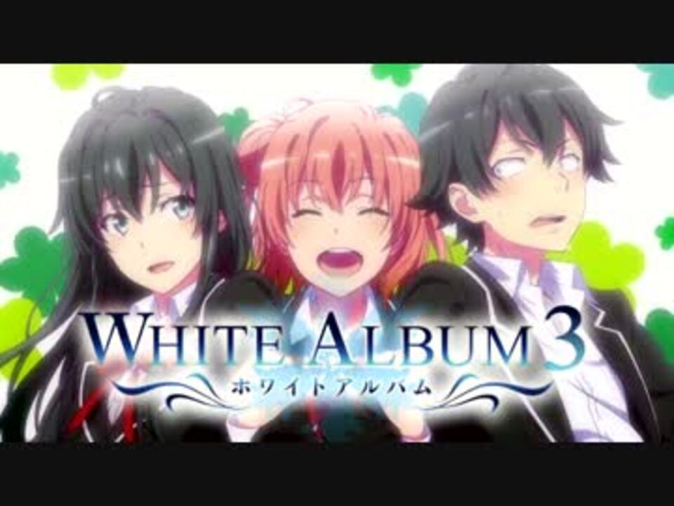 人気の アニメ やはり俺の青春ラブコメはまちがっている 動画 337本 4 ニコニコ動画