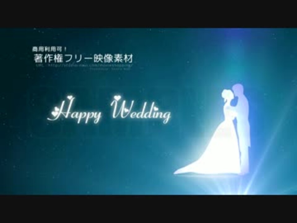 結婚式ビデオ制作用動画素材 商用利用可能 ニコニコ動画