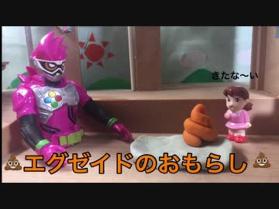 仮面ライダーエグゼイド アニメ エグゼイドのおもらし Ks君 ニコニコ動画