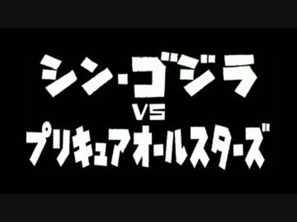 Mad シン ゴジラvsプリキュアオールスターズ ニコニコ動画