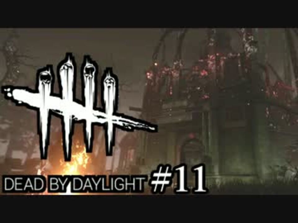 Dead By Daylight プレイ動画 トレーラー和訳など Donnary21stさんの公開マイリスト ニコニコ