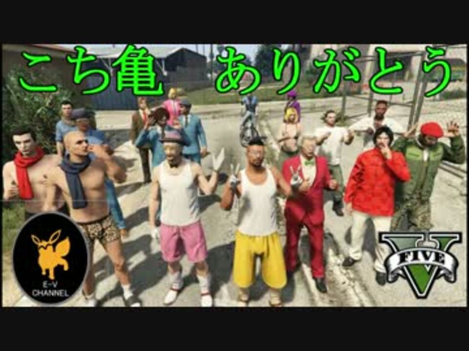 Gta5再現17 おいでよ亀有 こち亀スペシャル再現 ニコニコ動画