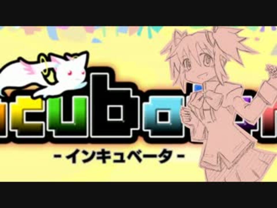 実況 まどかまどかまどかまどかまどかまどかまどか Incubator ニコニコ動画