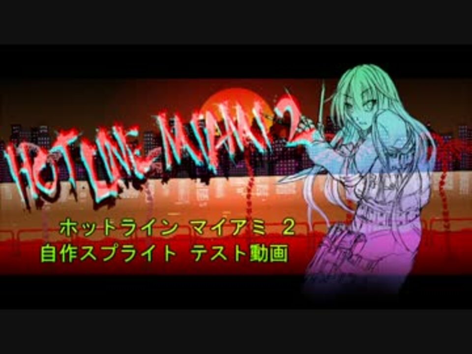 Hotline Miami 2 自作スプライトのテスト ニコニコ動画