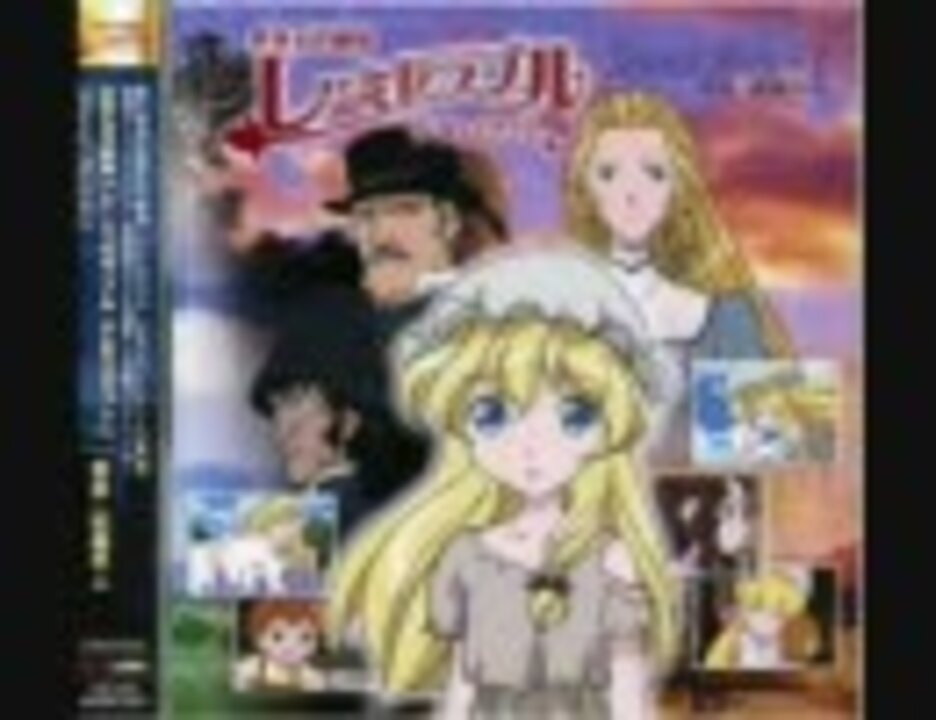 レ ミゼラブル 少女コゼット Ed Full Ma Maman 私のお母さん ニコニコ動画