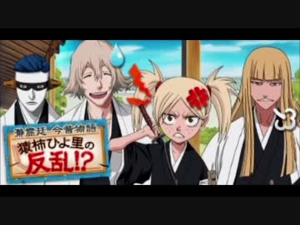 Bleach ブレソル実況 Part433 瀞霊廷 今昔物語 猿柿ひよ里の反乱 By