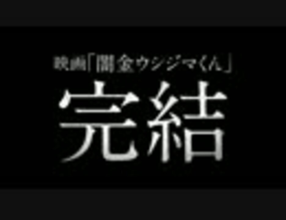 闇金ウシジマくん ザ ファイナル 予告 ニコニコ動画