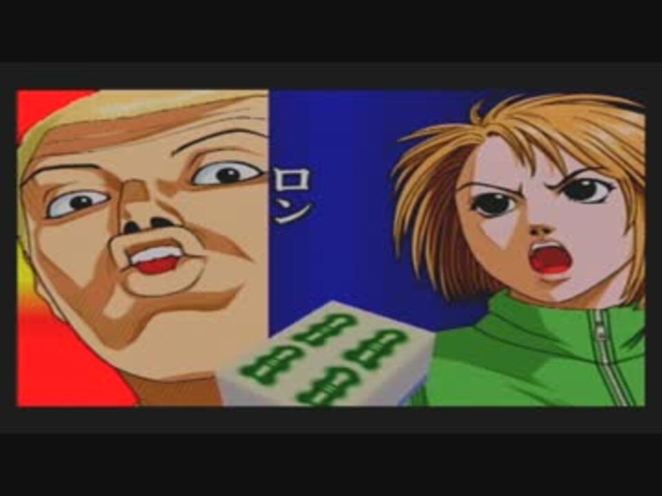 久しぶりの 兎 野性の闘牌 Part 3 完 ニコニコ動画