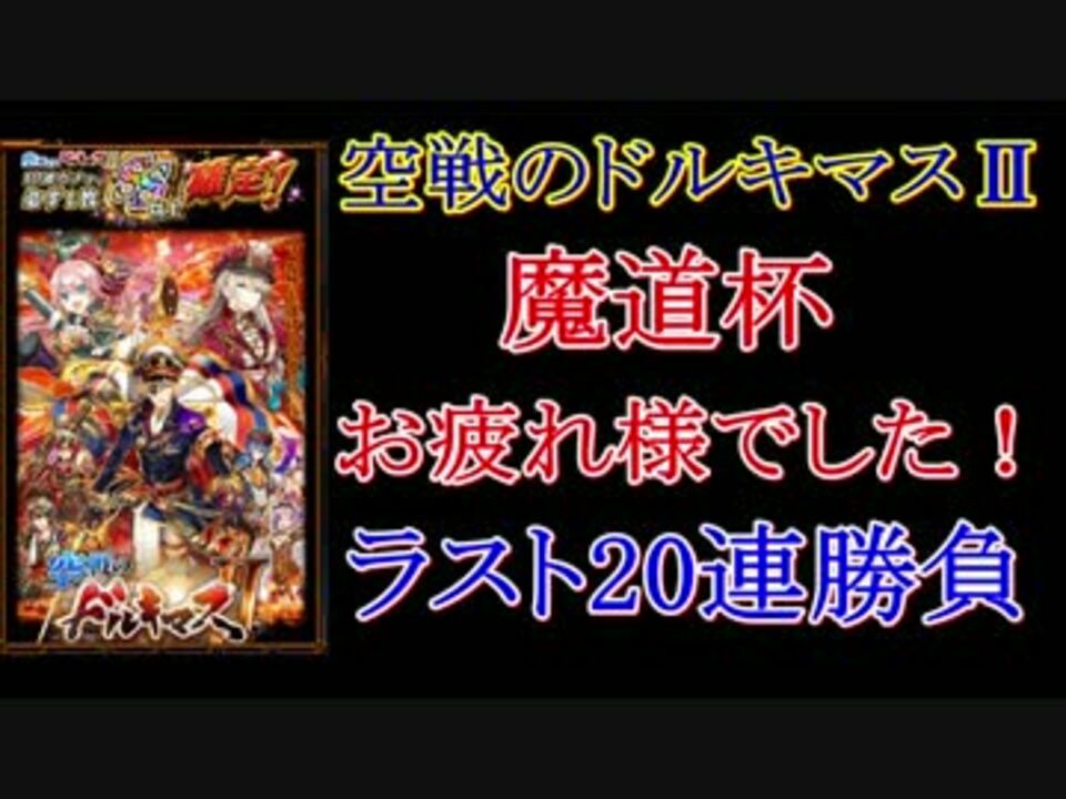 人気の 空戦のドルキマス 動画 6本 ニコニコ動画