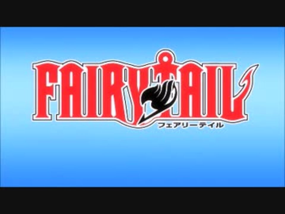 人気の アニメ フェアリーテイル 動画 447本 3 ニコニコ動画