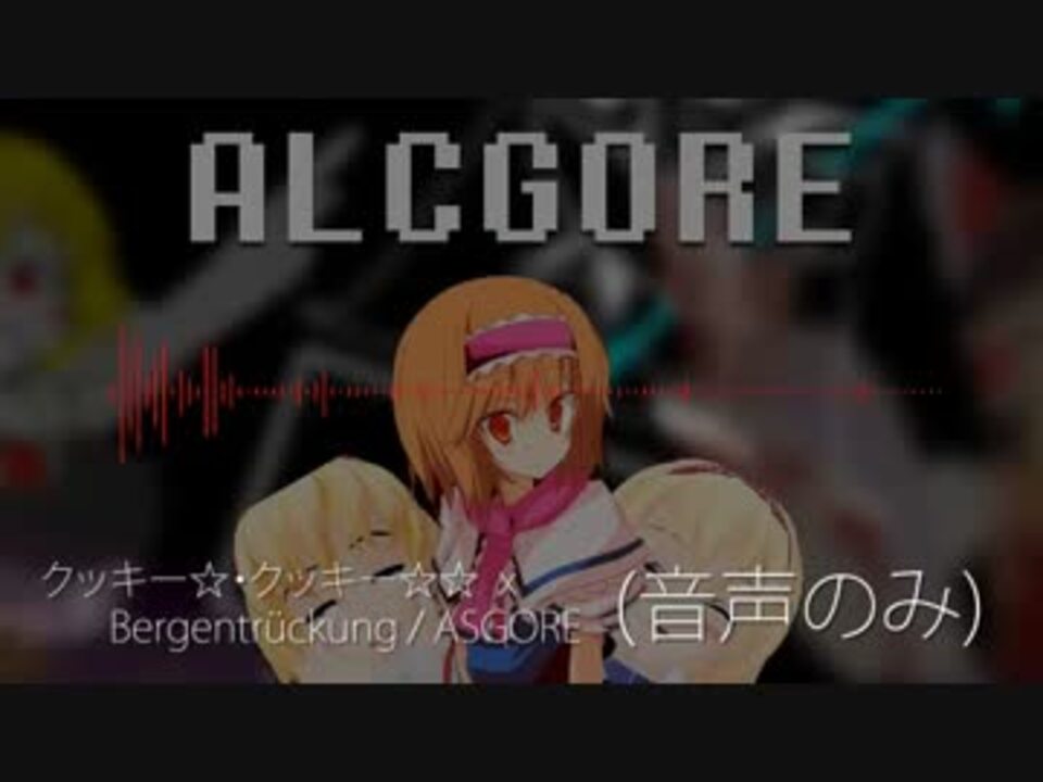 Alcgore 音声のみ ニコニコ動画