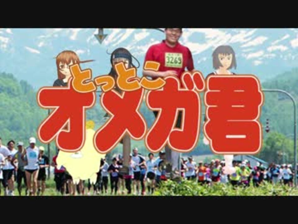 替え歌オメソン オメガ君とっとこうた 替え歌パカソン Lovefighters ニコニコ動画