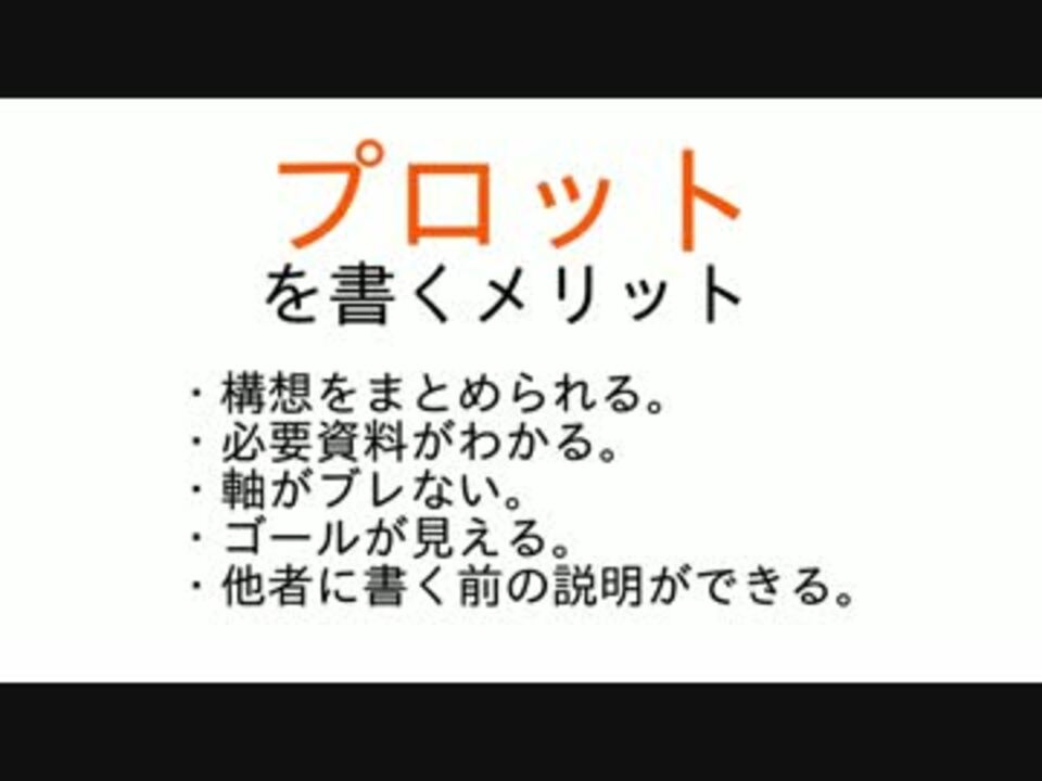 【講座】プロットをつくろう【物語をつくろう】 - ニコニコ動画