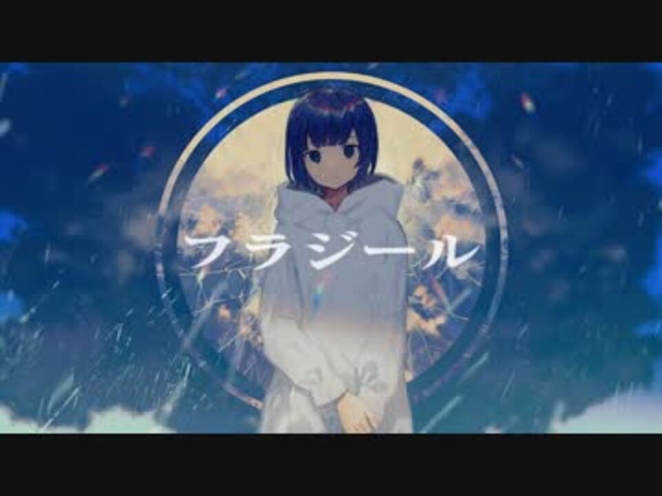 フラジール 歌ってみた いすぼくろ ニコニコ動画