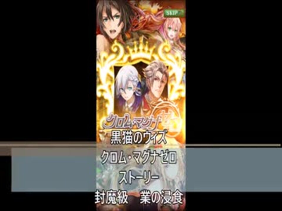 クロム マグナゼロ ストーリー 封魔級 業の浸食 ニコニコ動画
