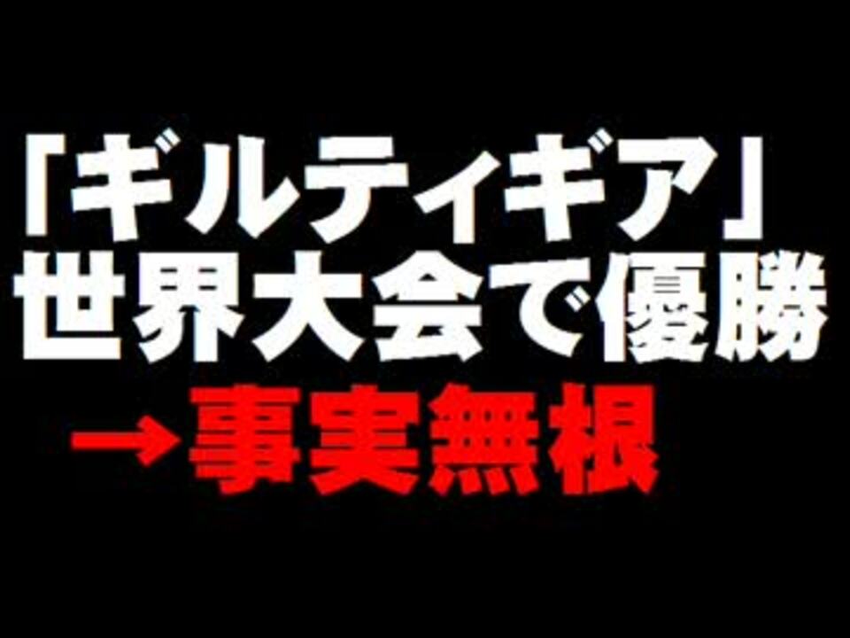 人気の ギルティ伊藤 動画 7本 ニコニコ動画