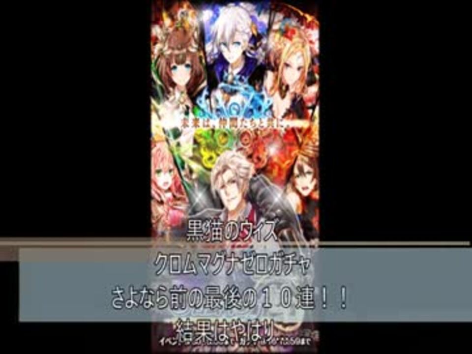 人気の 黒猫のウィズ 新生の双翼ガチャ100連 動画 1 413本 21 ニコニコ動画