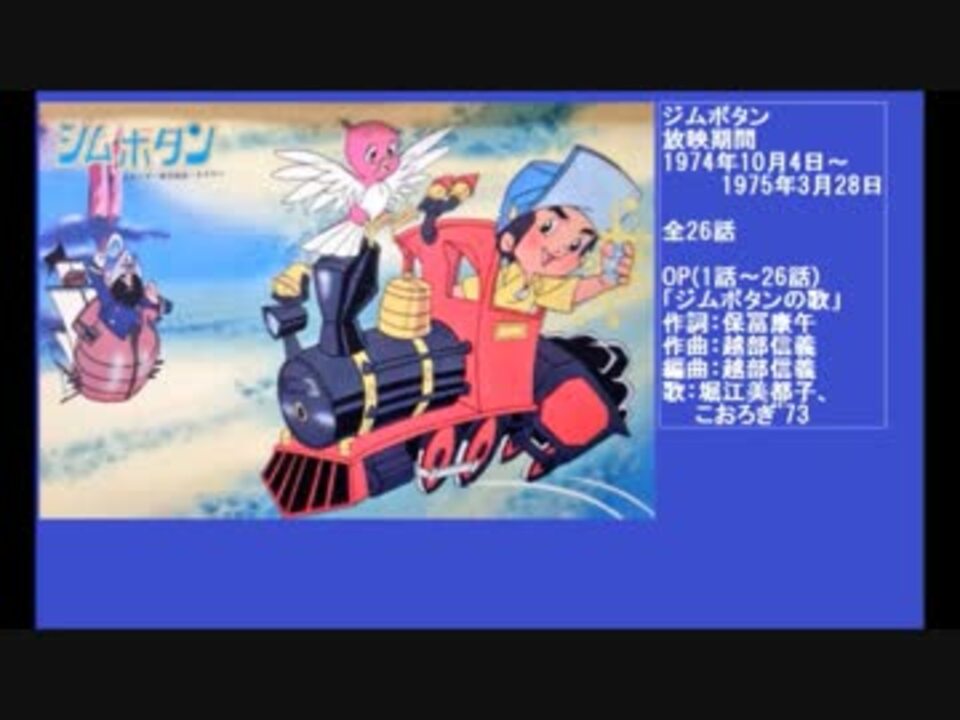 70年代アニメ主題歌集 ジムボタン ニコニコ動画