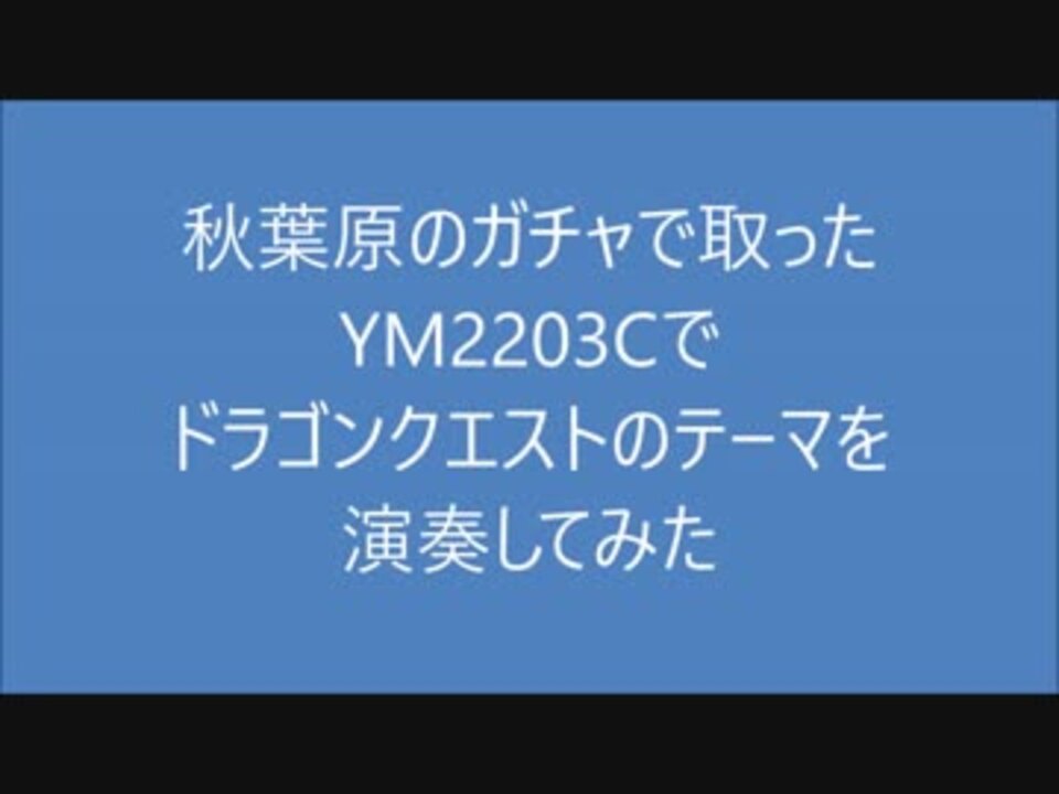 Ym23でドラゴンクエストのテーマを演奏してみた ニコニコ動画