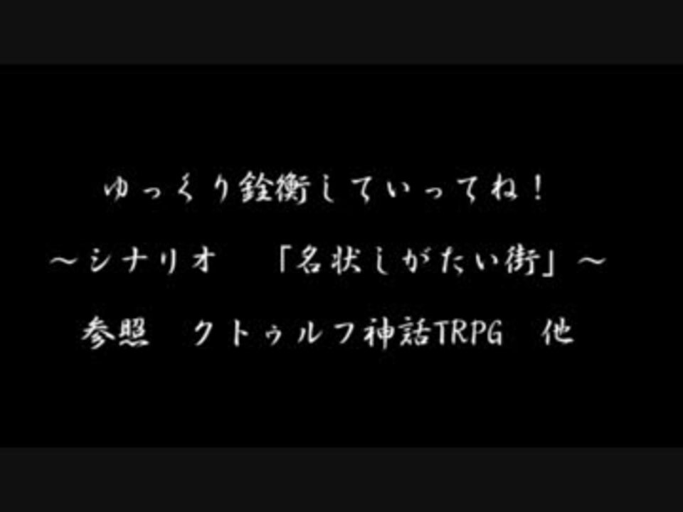 Trpg 弌縷さんの公開マイリスト Niconico ニコニコ