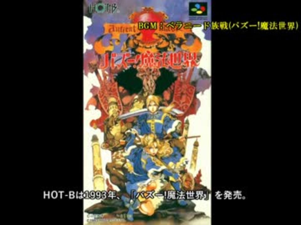 人気の バズー 魔法世界 動画 99本 2 ニコニコ動画