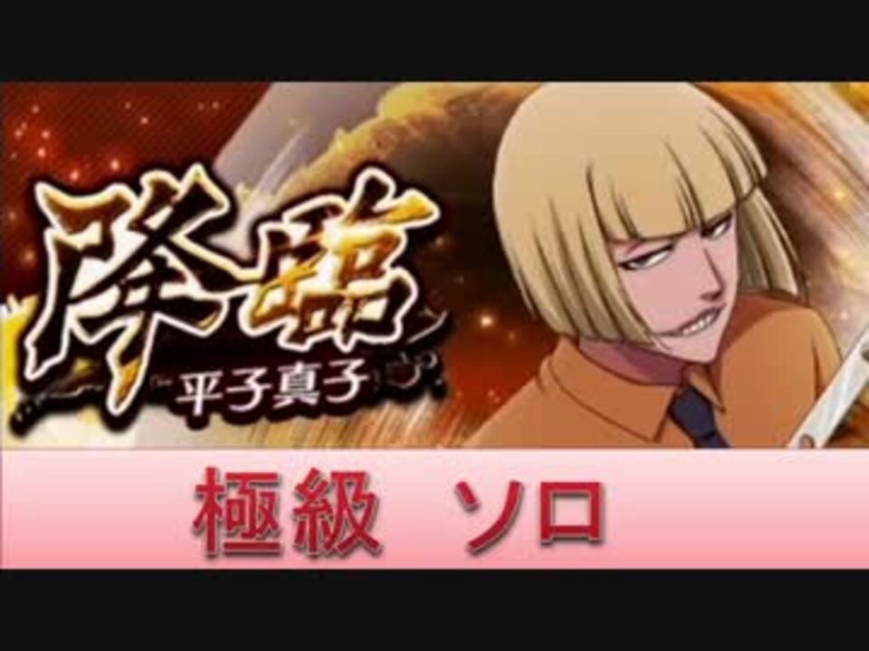 Bleach ブレソル実況 Part437 降臨クエスト 平子真子 極級 ニコニコ動画