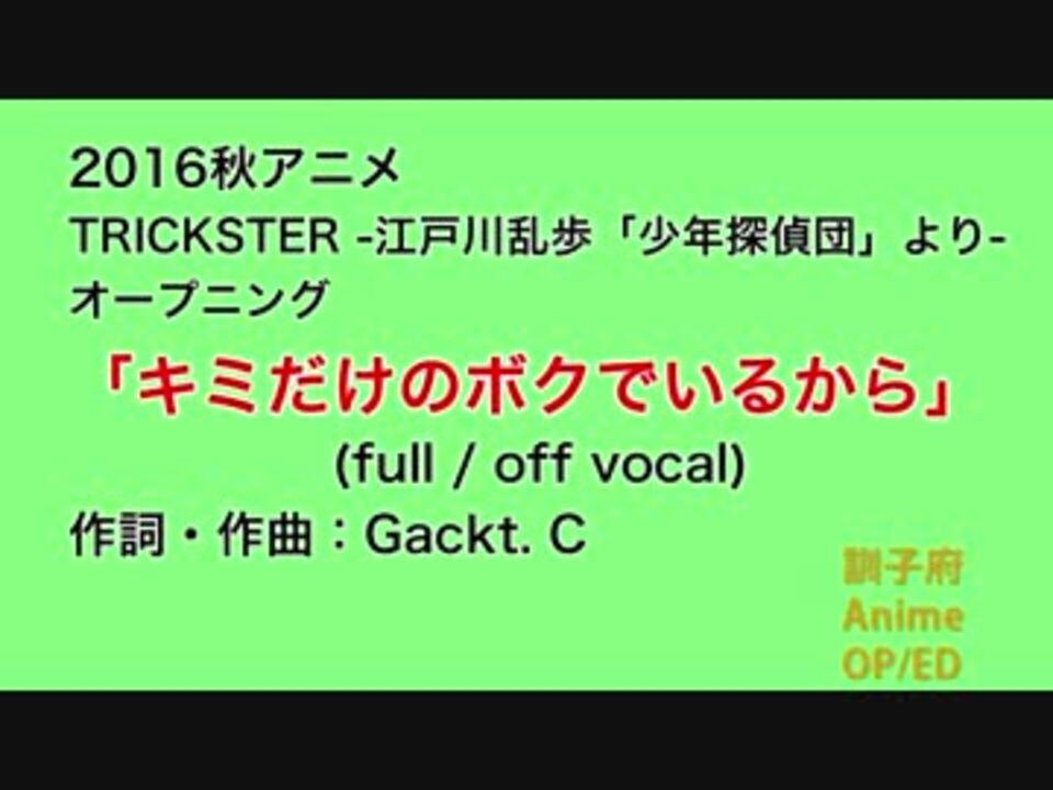 ニコカラ Joy音源 キミだけのボクでいるから Gackt Full Off Vocal ニコニコ動画