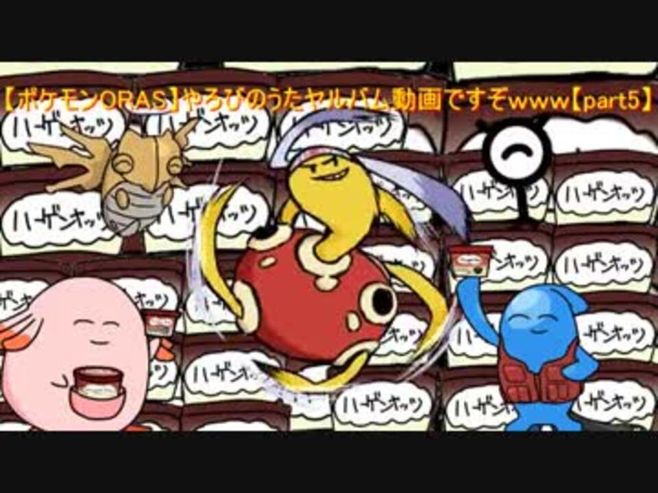 ポケモンoras やろびのうたヤルバム動画ですぞｗｗｗ Part5 ニコニコ動画