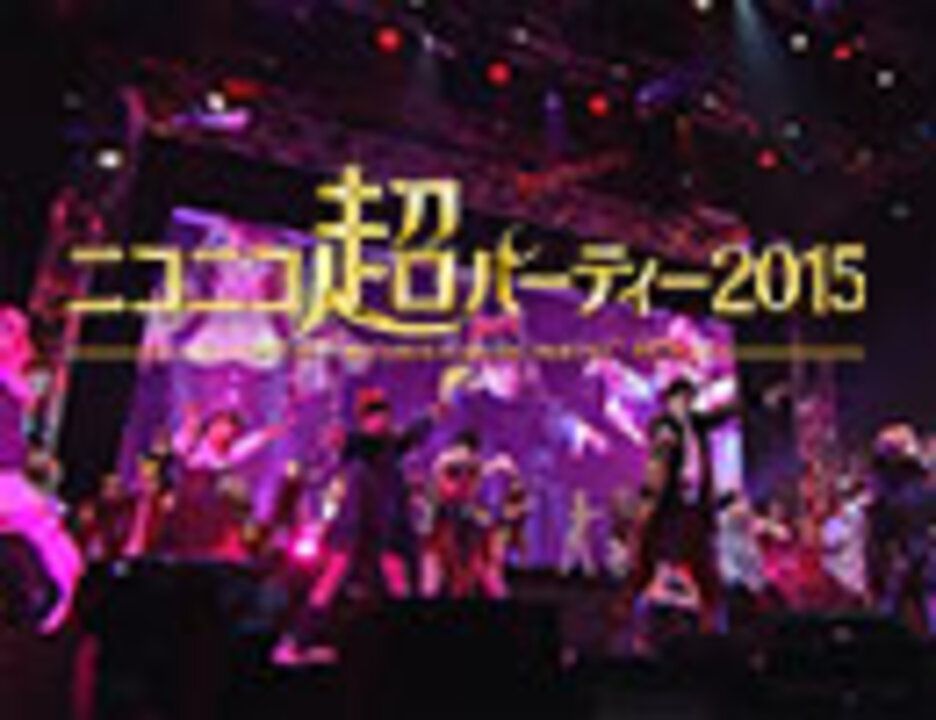人気の「ニコニコ超パーティー2015」動画 34本 - ニコニコ動画