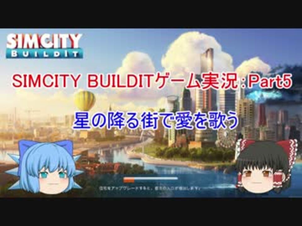 人気の シムシティ ビルドイット 動画 6本 ニコニコ動画