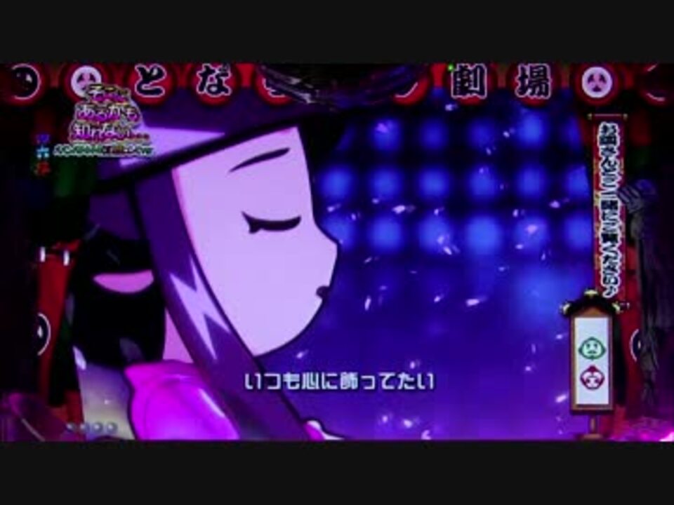 パチンコ音楽 Cr吉宗3となリンク劇場 そこにあるかも知れない B D ニコニコ動画