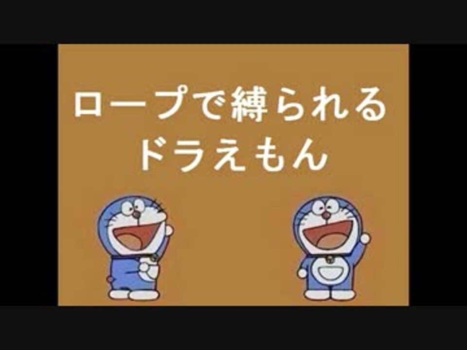 ドラ泣き 抗議中にロープで縛られるドラえもん ニコニコ動画