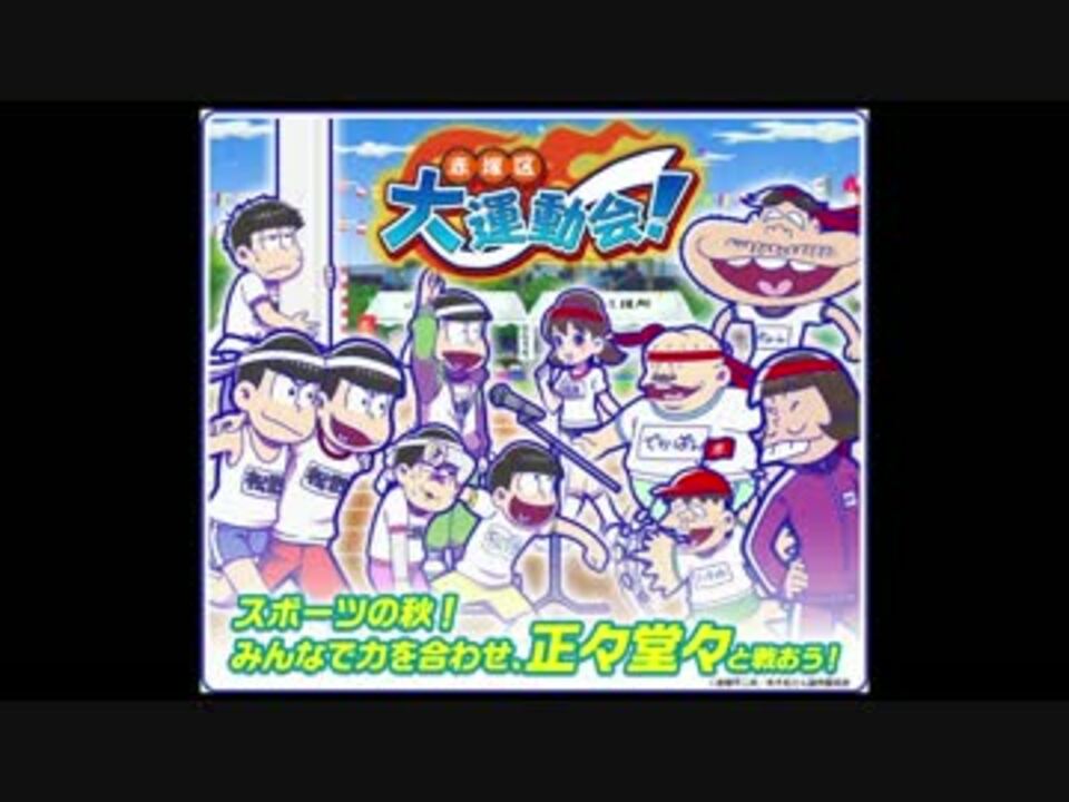 人気の おそ松さんbgmリンク 動画 9本 ニコニコ動画