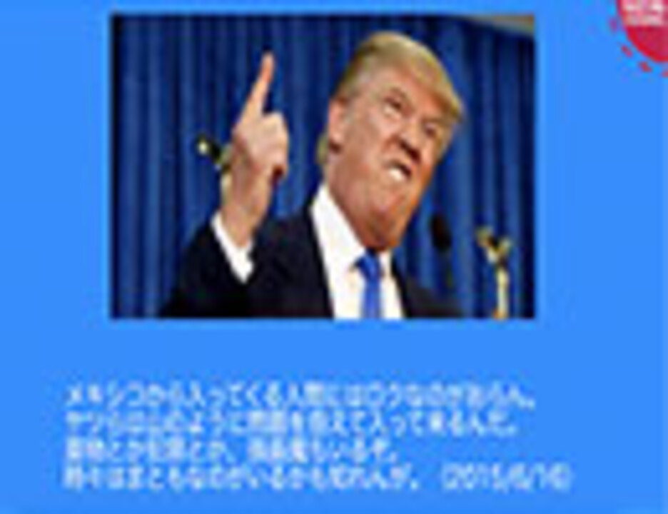 面白すぎるドナルド トランプ名言 暴言 集 ニコニコ動画