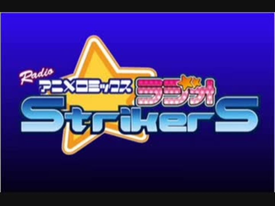 Radioアニメロミックス ラジオstrikers 第25回 ニコニコ動画