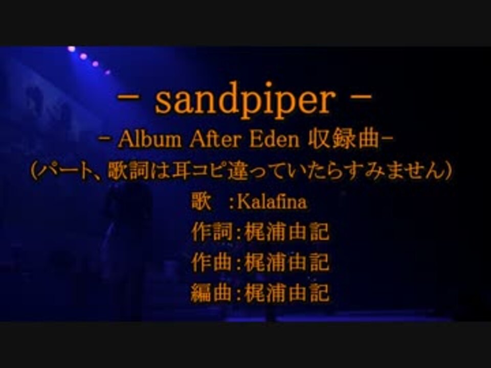 ｶﾗｵｹ風歌詞 Sandpiper ハモリ コーラス強調版 ニコニコ動画
