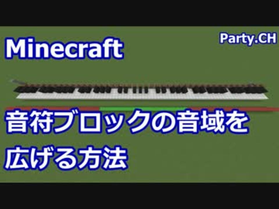 Minecraft 音ブロックの音域を広げる方法 Mod不要 ニコニコ動画